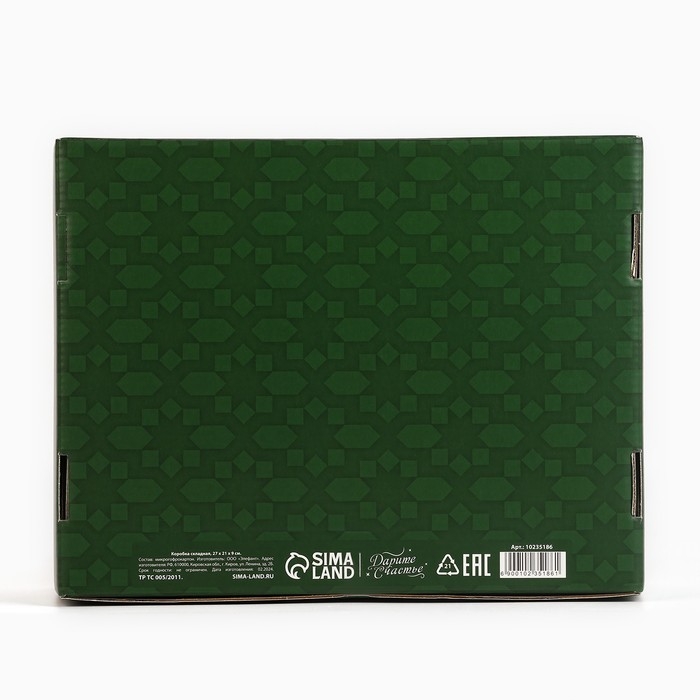 Коробка подарочная складная, упаковка, &laquo;Счастливого праздника!&raquo;, 27 х 21 х 9 см