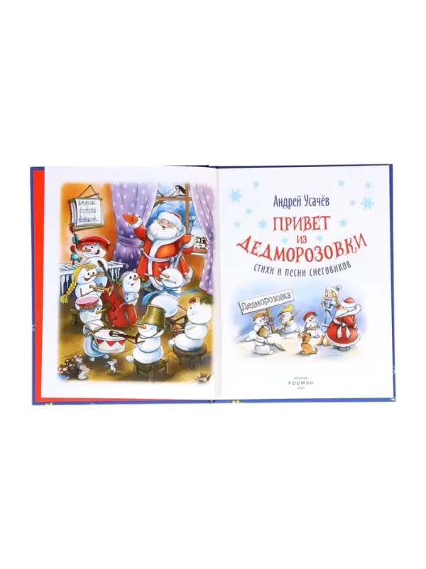 Привет из Дедморозовки. Стихи и песни снеговиков. Усачев А. 62487