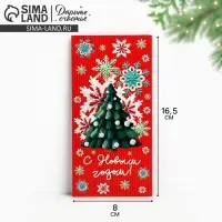 Конверт для денег &laquo;С Новым годом!&raquo;, 16.5&times;8 см