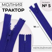 Молния &laquo;Трактор&raquo;, №5, неразъёмная, замок автомат, 18 см, синяя