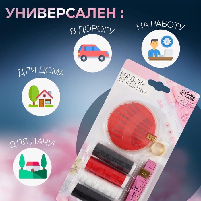 Швейный набор, 22 предмета, в блистере, 20 &times; 10,5 см, цвет МИКС