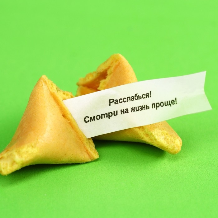 Печенье с предсказанием "Желания исполнин", 1 шт.