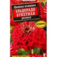 Семена цветов Цинния Эльдорадо букетная розовая  С. Farao, Ц/П,12 шт.