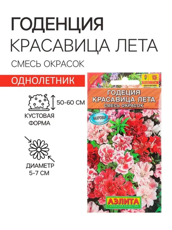 Семена  цветов Годеция "Красавица лета" крупноцветковая, смесь окрасок, О, 0,05 г