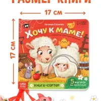 Картонная книга с ленточками "Хочу к маме!", 12 стр.
