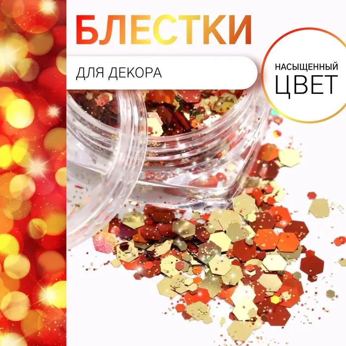 Блёстки для декора, разноразмерные, цвет золотистый, оранжевый