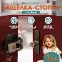 Двойная роликовая защёлка-стопор LOCKLAND, железная, цвет бронза