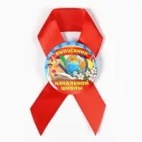 Значок с лентой "Выпускник начальной школы", 4,5 см, набор 5 шт