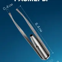 Пинцет LP-02, косметический, подсветка, батарейки в комплекте