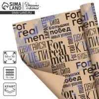 Бумага упаковочная крафтовая &laquo;For real man&raquo;, 50 х 70 см