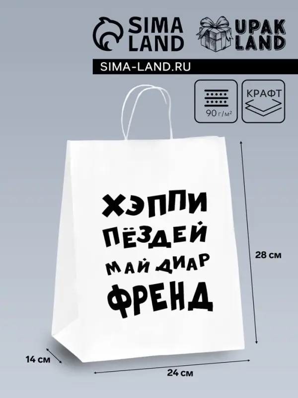 Пакет подарочный с приколами, крафт &laquo;Май френд&raquo;, белый, 24&times;14&times;28 см