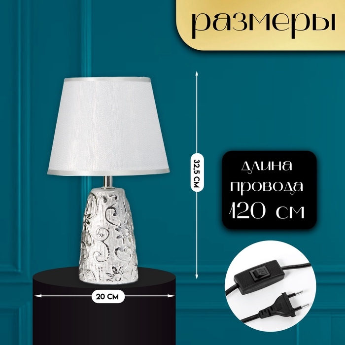 Настольная лампа с абажуром RISALUX &laquo;Флекс&raquo;, Е14, 40 Вт, серебро, 20&times;20&times;32.5 см