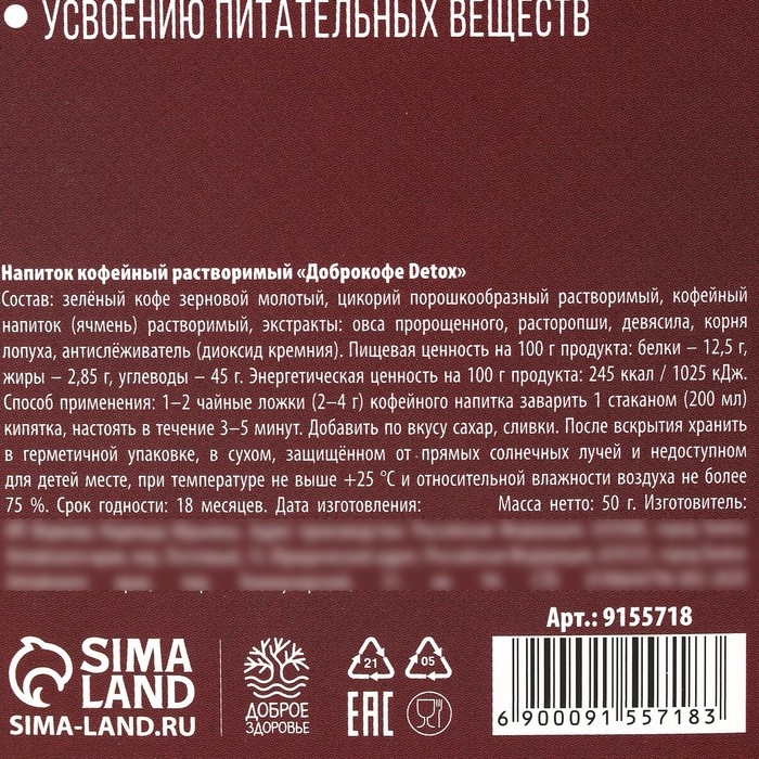 Кофейный напиток &laquo;Детокс&raquo;: зелёный кофе, цикорий, лопух, расторопша, девясил, овёс, 50 г.