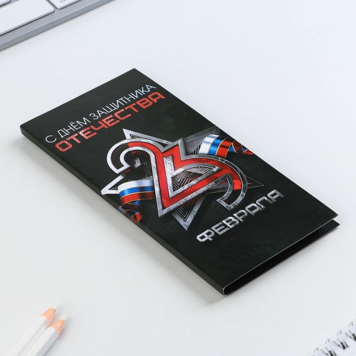 Блок для записей с отрывными листами, в открытке, 30 листов &laquo;С днем защитника отечества. 23 февраля&raquo;