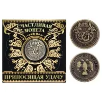 Монета сувенир &laquo;Приносящая удачу&raquo;, d=2 см