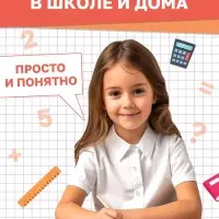 Книга &laquo;Правила математики&raquo; 1 класс, 16 стр.