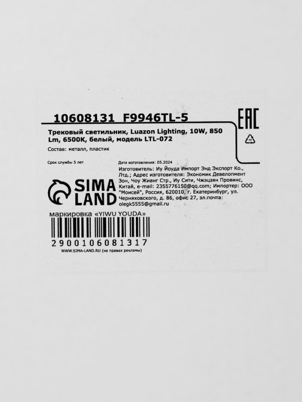 Трековый светильник, Luazon Lighting, LTL-072, 10W, 850 Lm, 6500К, белый