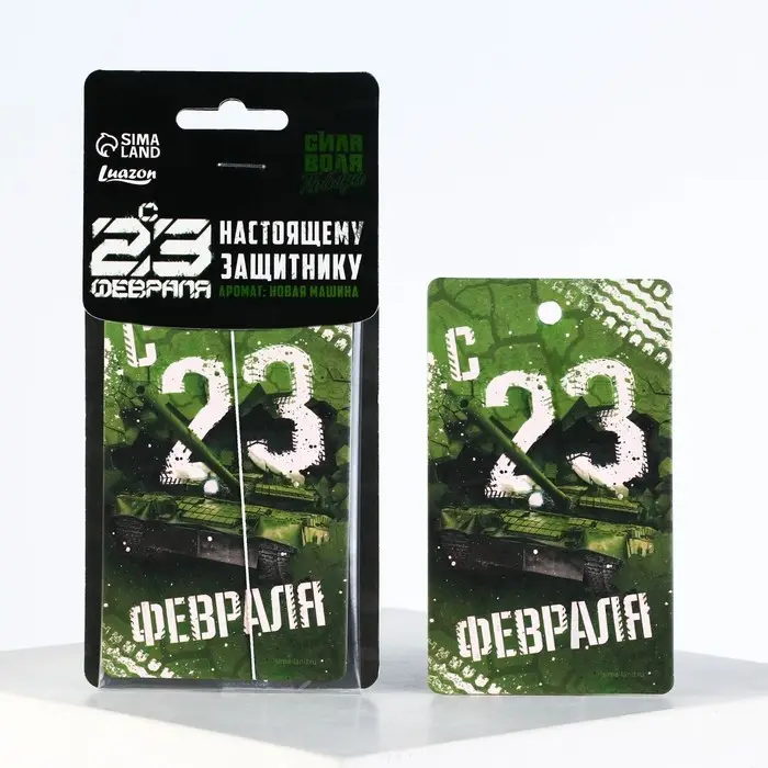 Ароматизатор в машину &laquo;23 Февраля&raquo;, аромат новая машина