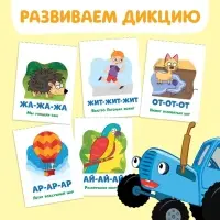 Книга &laquo;Запуск речи. Говорилки&raquo;, 36 стр., 12 &times; 17 см, Синий трактор