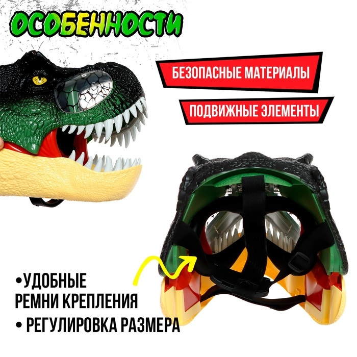 Интерактивный шлем динозавра &laquo;Тираннозавр&raquo;, свет, звук, работает от батареек
