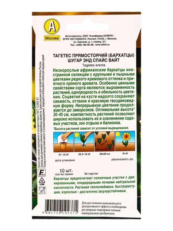 Семена цветов Бархатцы Шугар энд спайс вайт прямостоячие  Золотая серия, Ц/П,10 шт.
