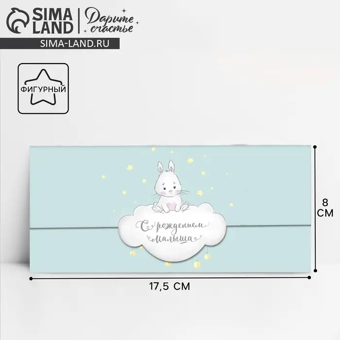Конверт для денег &laquo;С рождением малыша&raquo; фигурный, 17.5 х 8 см
