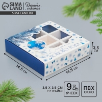 Коробка под 9 конфет с ячейками &laquo;Сладкого Нового года&raquo; 14.5 х 14.5 х 3.5 см, Новый год