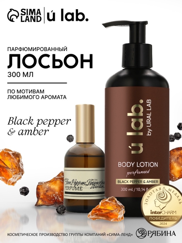 Крем для тела парфюмированный Black pepper, 300 мл, ULAB