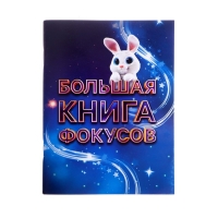 Фокусы &laquo;Набор фокусника&raquo;, 100+ фокусов