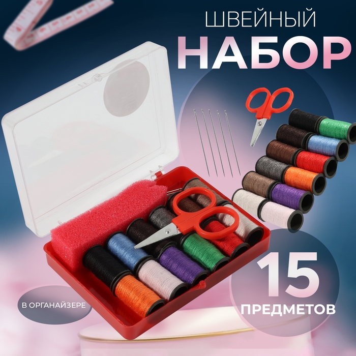 Швейный набор, 15 предметов, в пластиковой коробке, 8 &times; 5,5 &times; 2,5 см
