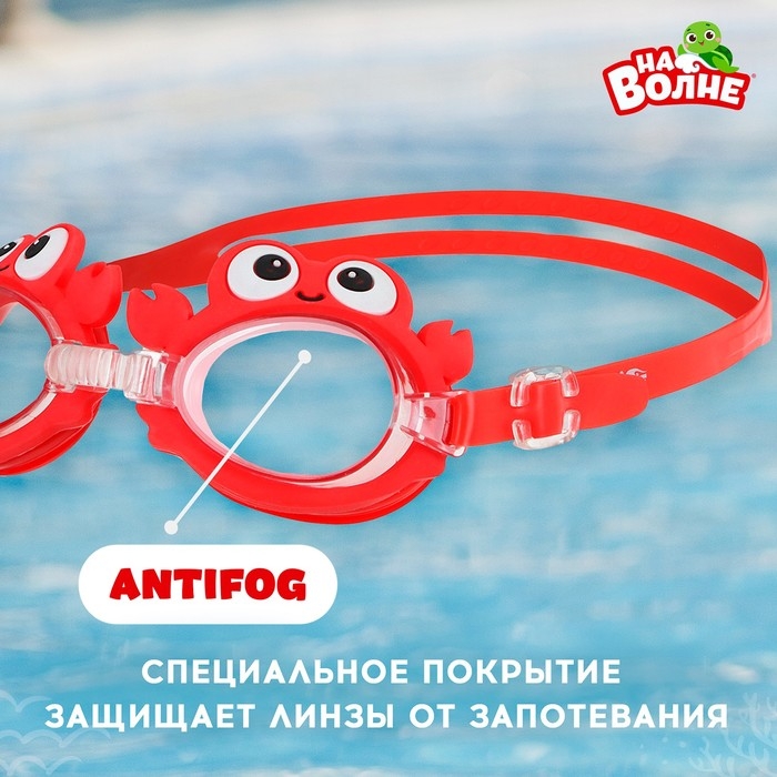 Очки для плавания детские &laquo;На волне&raquo; &laquo;Крабик&raquo;, беруши