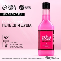Гель для душа во флаконе виски &laquo;Слёзы бывших&raquo;, 500 мл, аромат клубничного мороженого, Новый Год