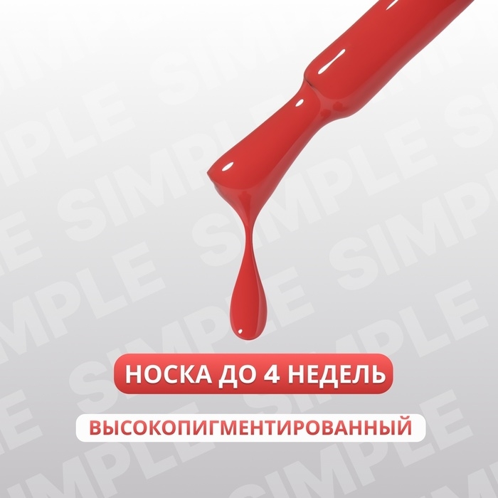 Гель лак для ногтей &laquo;SIMPLE&raquo;, 3-х фазный, 10 мл, LED/UV, цвет (195)