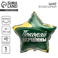 Воздушный шар фольгированный 18" &laquo;Покоряй вершины&raquo;, звезда