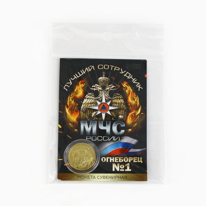 Монета &laquo;Лучший сотрудник МЧС&raquo;, d = 2,2 см