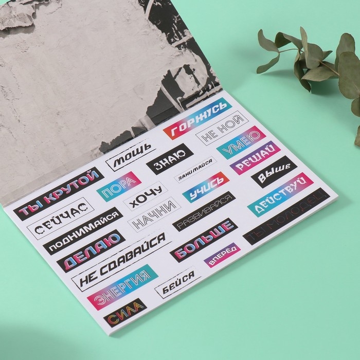 Наклейки в книжке "Мотивация на стиле" + 3 фона 20,7х14,2 см