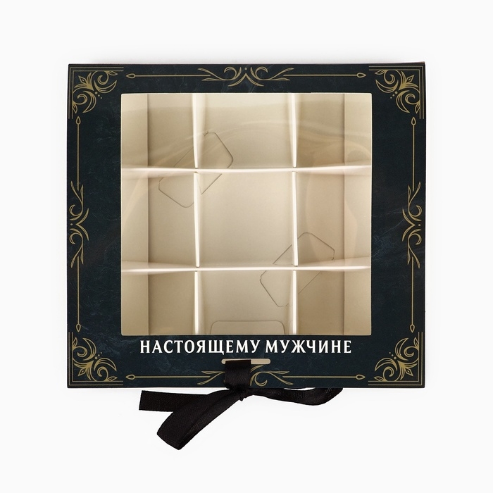 Коробка под 9 конфет с ячейками &laquo;Лучшему мужчине&raquo; 14.5 х 13.5 х 3.5 см