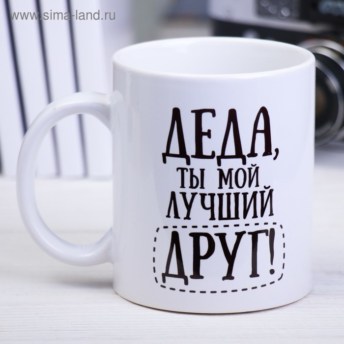Кружка сублимация "Деда" 320 мл, с нанесением