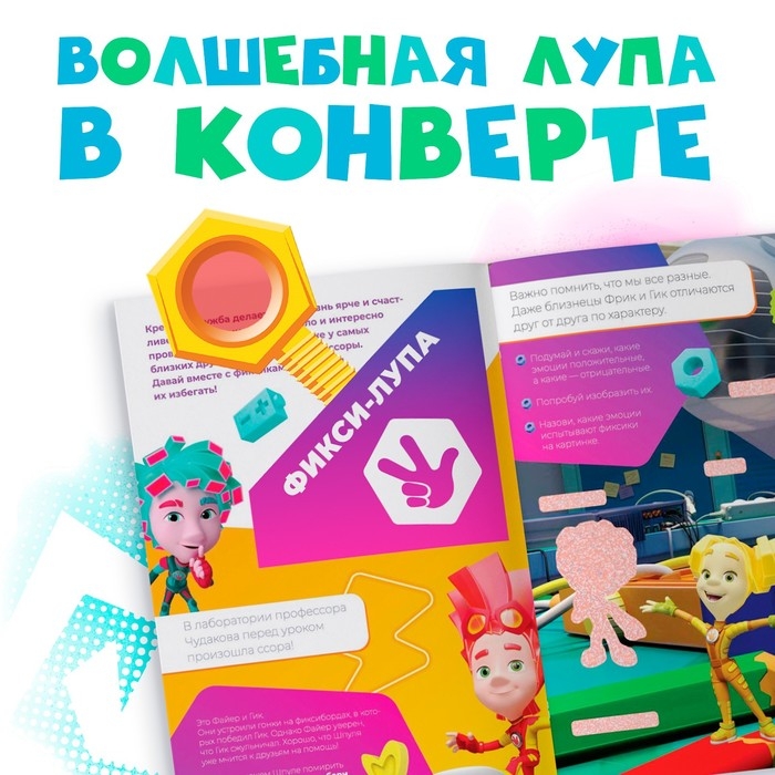 Книга с секретами и лупой &laquo;Фикси-лупа&raquo;, 16 стр., Фиксики