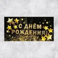 Конверт для денег &laquo;С Днём рождения!&raquo;, золотые звёзды, 16.5 &times; 8 см