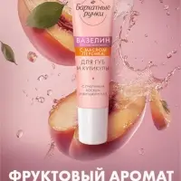 Вазелин для губ и кутикулы "Бархатные ручки" с маслом персика, 15 мл