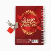 Блокнот на замочке А6, 50 листов в твердой обложке &laquo;23 февраля&raquo;