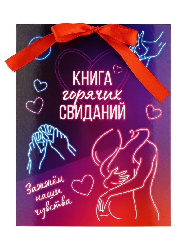 Альбом свиданий с местом под фото на 14 февраля &laquo;Горячие свидания&raquo;, 16,3 х 21,3 см