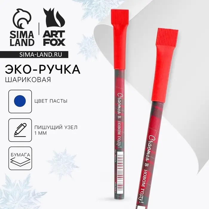 Ручка-эко шариковая, синяя паста, 1.0 мм &laquo; Счастье в Новом году!&raquo;