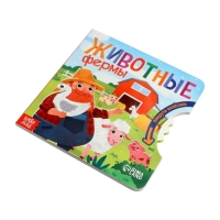 Книга картонная с колёсиком "Животные фермы", 12 стр.