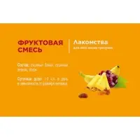 Лакомство Little One "Фруктовая смесь" для грызунов, 200 г