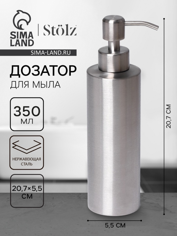 Дозатор для мыла St&ouml;lz, нержавеющая сталь, 350 мл