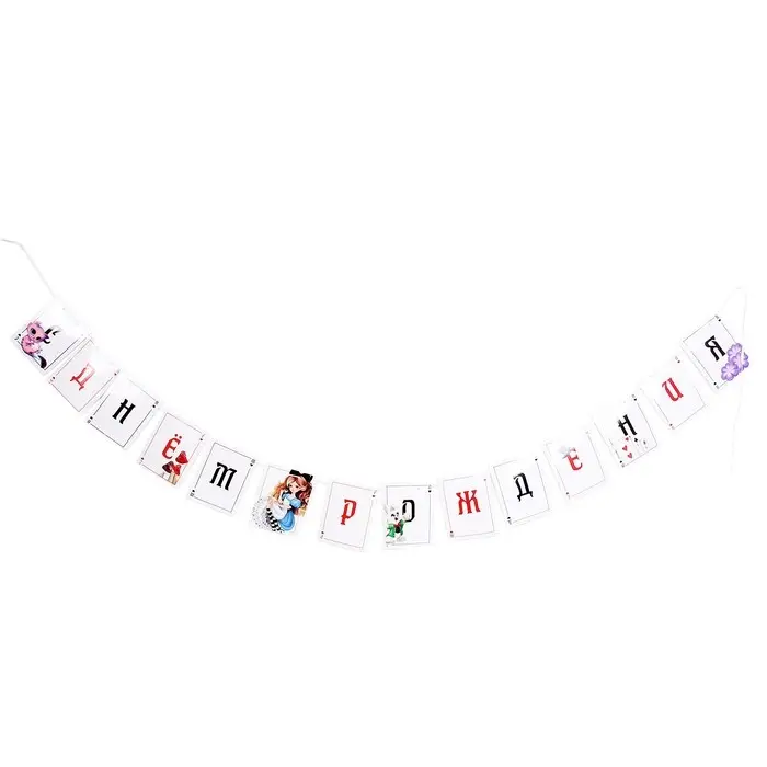 Гирлянда бумажная с лентой &laquo;С днём рождения&raquo;