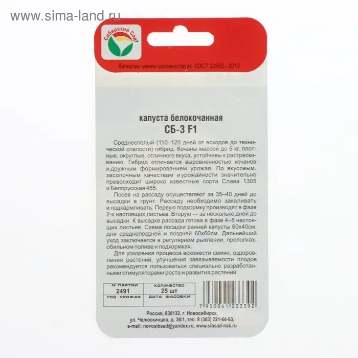 Семена Капусты белокочанной "СБ-3", F1, 25 шт.
