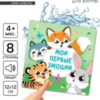 Книжка - игрушка для ванны &laquo;Мои первые эмоции&raquo;, Крошка Я, 12&times;12 см